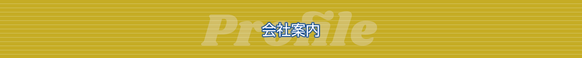 会社案内