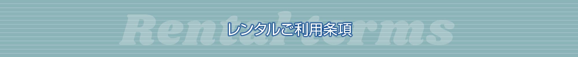 レンタルご利用条項