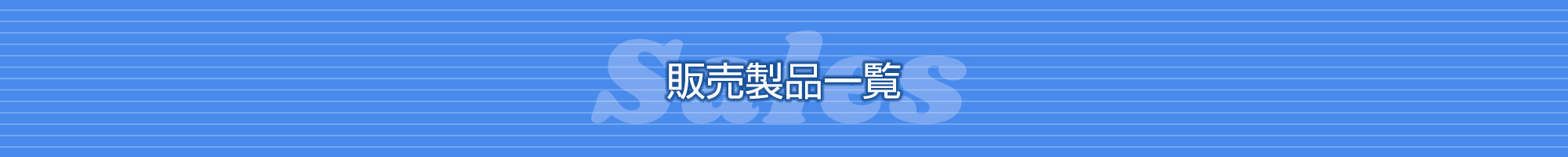 販売製品一覧